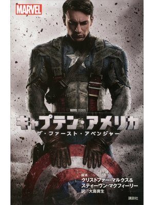 cover image of キャプテン・アメリカ　ザ・ファースト・アベンジャー